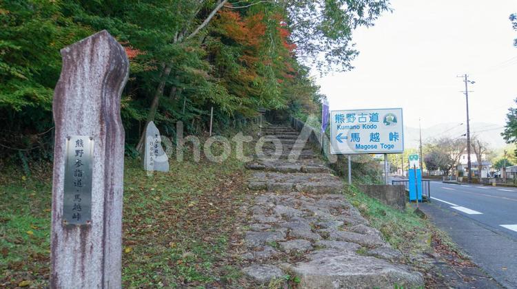 世界遺産、熊野古道伊勢路の馬越峠コースの入り口 熊野古道,伊勢路,馬越峠コースの写真素材