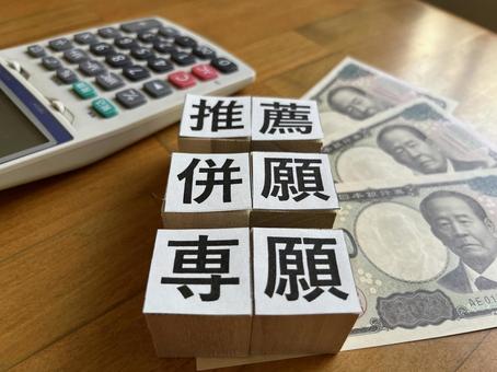 推薦 併願 専願 推薦 併願 専願 受験,テスト,進学の写真素材