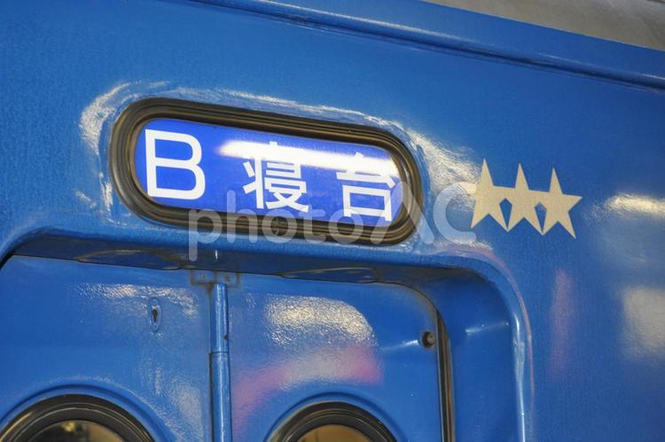 寝台特急はやぶさ 寝台特急,はやぶさ,新幹線の写真素材
