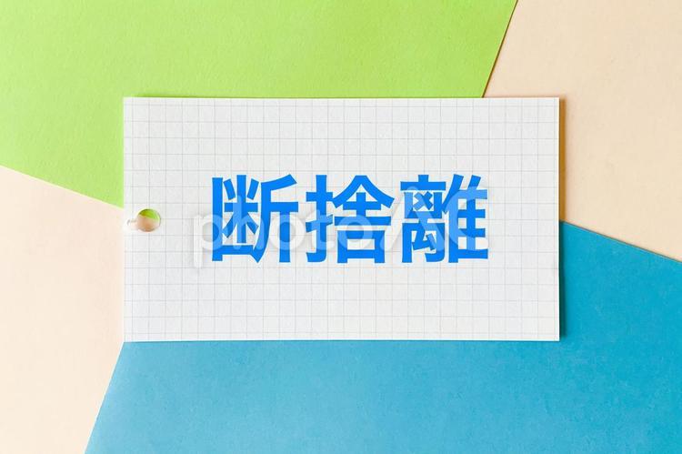 断捨離の文字素材 断捨離,片付け,整理整頓の写真素材