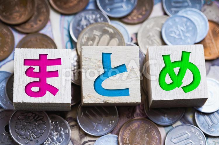 まとめ・文字 まとめ,文字,日本円の写真素材