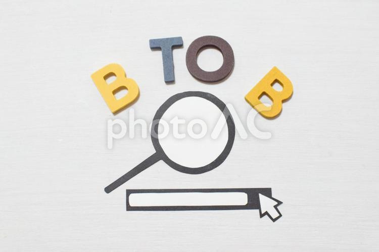 BtoBの文字と調べるイメージ② b2b,btob,ビジネスtoビジネスの写真素材