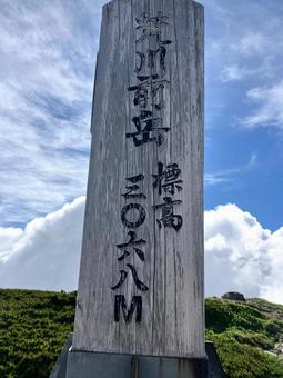 夏の荒川前岳山頂標識 夏の荒川前岳山頂標識の写真