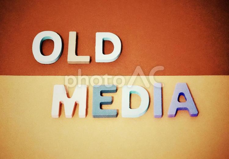 オールドメディアの文字 オールドメディア,レガシーメディア,テレビの写真素材
