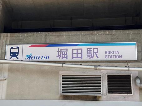 名鉄 堀田駅 名鉄 堀田駅の写真