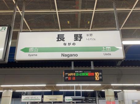 長野駅 駅名標 長野駅 駅名標の写真