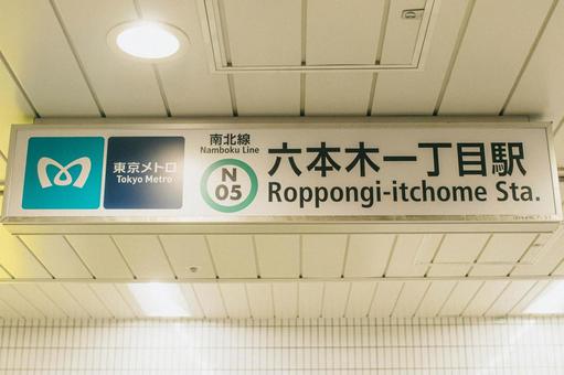 六本木一丁目駅 看板 六本木一丁目駅 看板 六本木一丁目,東京メトロ,駅の写真素材