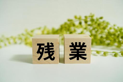 The word "overtime" written on a wooden block, JPG The word "overtime" written on a wooden block, JPG