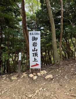御岩山登山道の看板 御岩山登山道の看板 茨城県,日立市,御岩神社の写真素材
