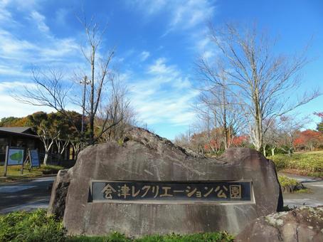 会津レクリエーション公園 会津レクリエーション公園,公園,入口の写真素材