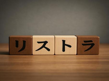 リストラ リストラの写真