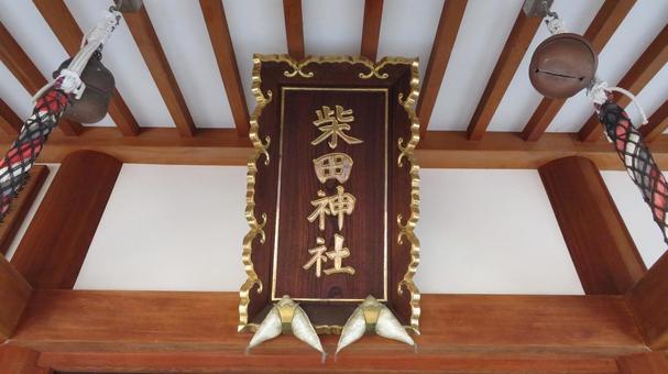北ノ庄城 城跡に建つ柴田神社の扁額 北ノ庄城 城跡に建つ柴田神社の扁額 北ノ庄城,柴田勝家,お市の方の写真素材