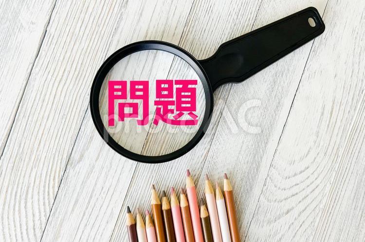 問題点は何？ 問題,問題点,問題解決の写真素材