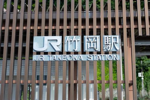 竹岡駅の門 竹岡駅の門 駅,竹岡,jrの写真素材