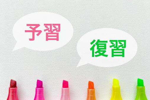 予習と復習 予習,復習,学習の写真素材