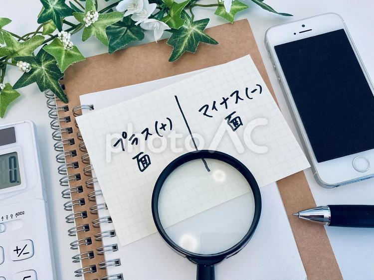 プラス面とマイナス面を比較する プラス,マイナス,メリットの写真素材