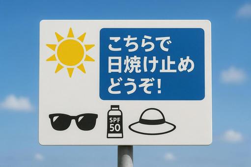 日焼け止め案内看板 日焼け止め案内看板の写真