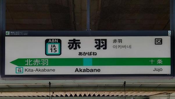 Photo, saikyo line, akabane station, railway, 