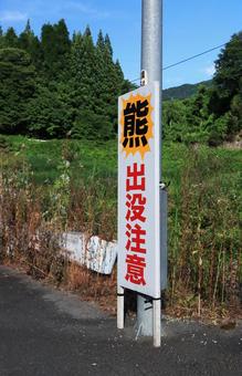 熊出没注意 熊出没注意 熊出没注意,看板,幟の写真素材