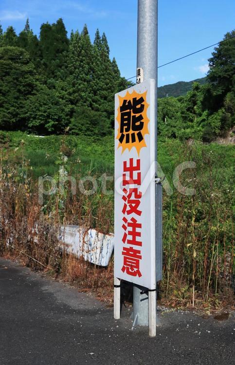 熊出没注意 熊出没注意,看板,幟の写真素材