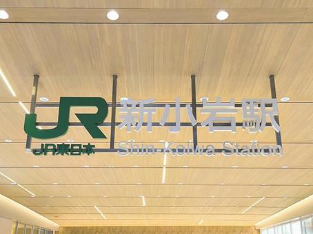 JR東日本、新小岩駅 jr,jr東日本,総武線の写真素材