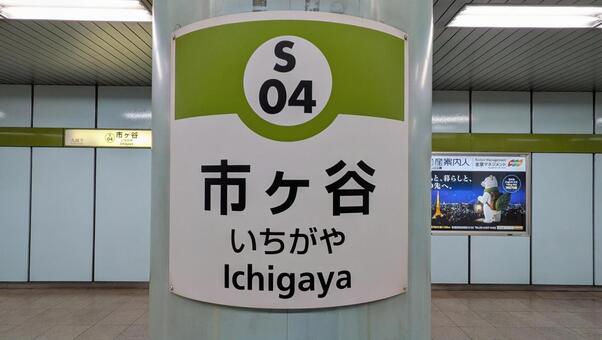 都営新宿線市ヶ谷駅の柱にある駅名標 市ヶ谷,市ヶ谷駅,新宿線の写真素材