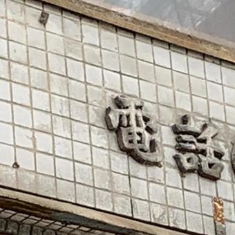 電話 電話 電話,店,壁の写真素材