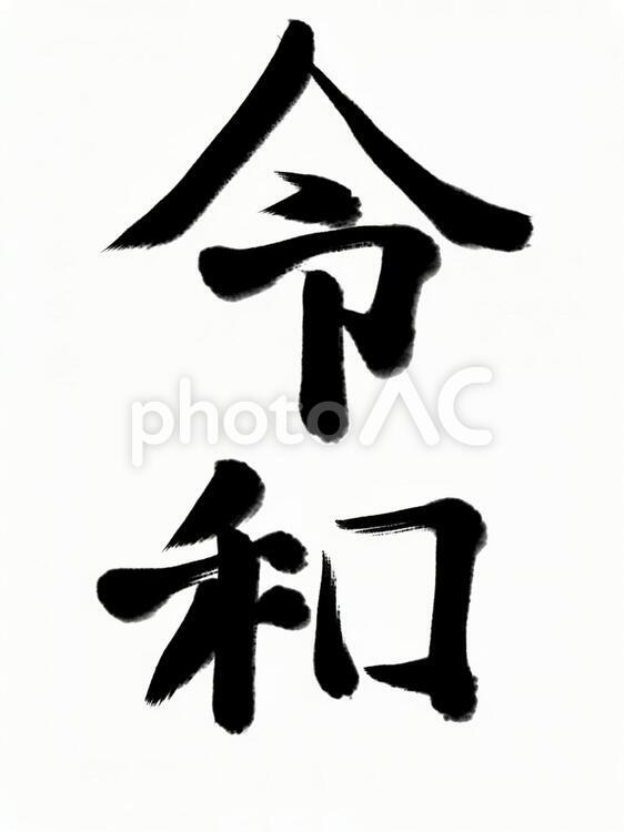 新元号 令和,新元号,書道の写真素材