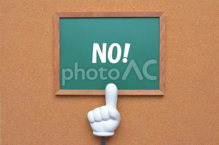 NO!　ノー！　指差し　イメージ素材 ｎｏ！,ノー,ダメの写真素材