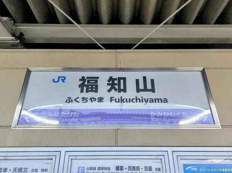 JR西日本、福知山駅、駅名板 JR西日本、福知山駅、駅名板 jr,jr西日本,福知山駅の写真素材