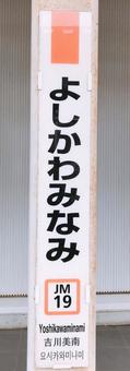 よしかわみなみ駅の表示板 よしかわみなみ駅の表示板 よしかわみなみ駅の表示板,よしかわみなみの表示板,表示板の写真素材