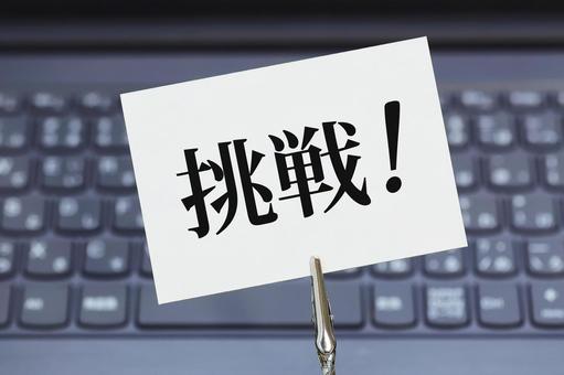 いまからパソコンに初めて挑戦します いまからパソコンに初めて挑戦します 挑戦,チャレンジ,初心者の写真素材