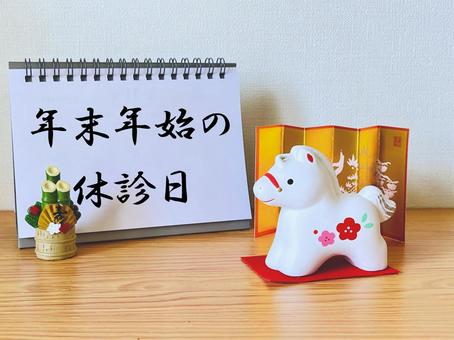 年末年始の休診日のお知らせ 年末年始,休診,病院の写真素材