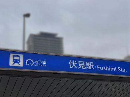 伏見駅(地下鉄) 伏見駅(地下鉄)の写真