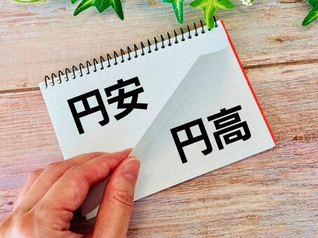 円安・円高 円安,円高,為替の写真素材