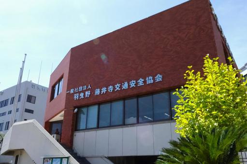 羽曳野・藤井寺交通安全協会 建物外観1 羽曳野・藤井寺交通安全協会 建物外観1の写真