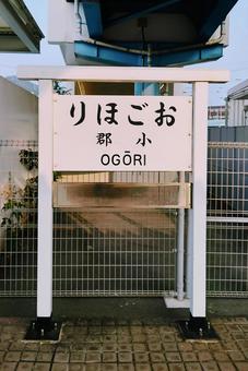 昔の駅名 小郡駅の駅標　新山口駅　山口県 jr,新山口駅,小郡駅の写真素材