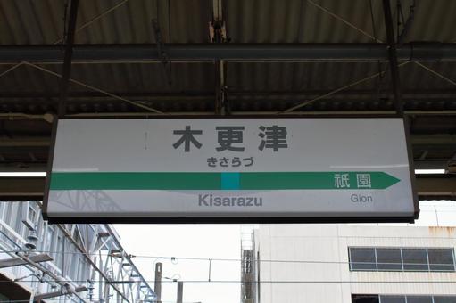 JR久留里線、木更津駅、駅名板 jr,jr東日本,久留里線の写真素材