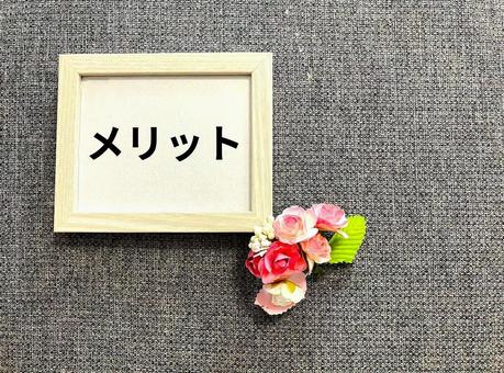 フォトフレームに「メリット」の文字 フォトフレームに「メリット」の文字 メリット,merit,長所の写真素材