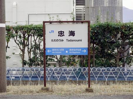 Photo, tadanoumi station, 1-chome tadami nakamachi, takehara city, hiroshima prefecture, kure line, 