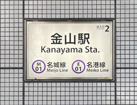 金山駅2番出入口(名古屋市営地下鉄) 金山駅2番出入口(名古屋市営地下鉄)の写真