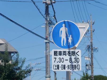 道路標識 平日朝のみ歩行者専用 道路標識 平日朝のみ歩行者専用 標識,道路標識,看板の写真素材