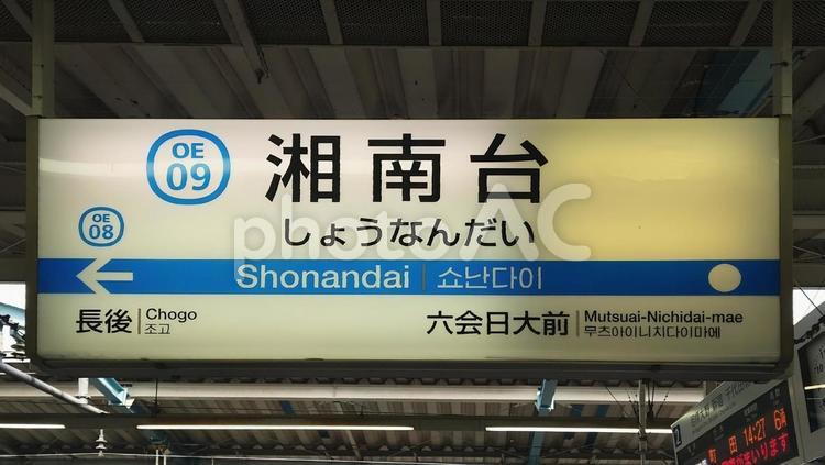 湘南台駅　小田急江ノ島線　神奈川県藤沢市 湘南台駅,小田急,江ノ島線の写真素材