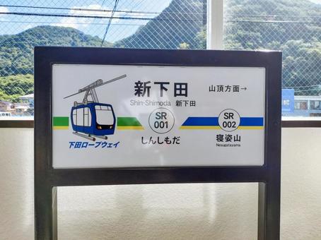 下田ロープウェイのりば(新下田駅)駅名板 下田ロープウェイ,新下田駅,駅名の写真素材