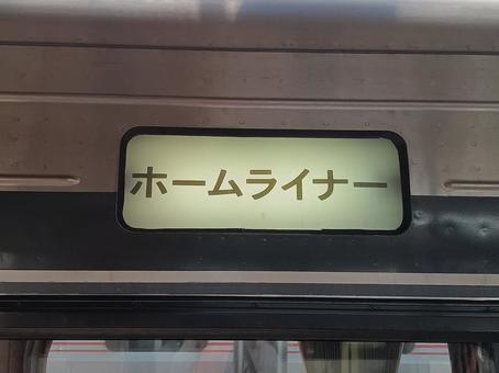 ホームライナー ホームライナー 鉄道,jr,jr東海の写真素材