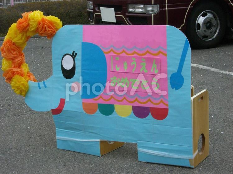 入園おめでとう 幼稚園,入園式,ぞうの写真素材