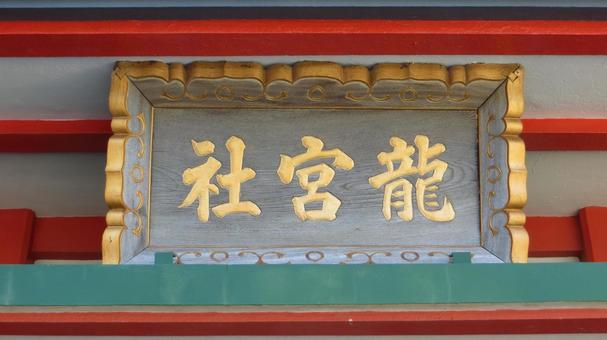 二見興玉神社 龍宮社 扁額 二見興玉神社 龍宮社 扁額 二見興玉神社,夫婦岩,神社の写真素材