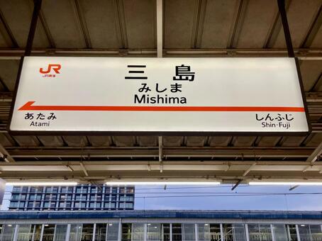 東海道新幹線三島駅上り駅名標 三島駅,三島,三島市の写真素材