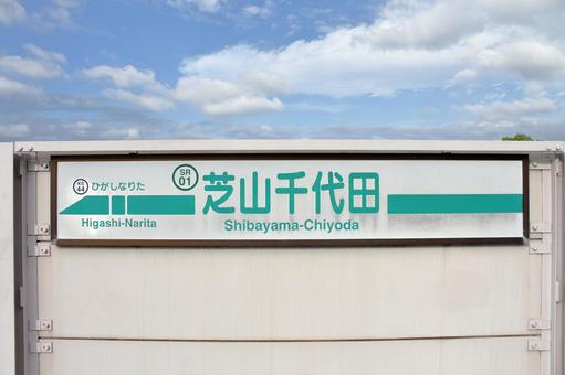 芝山鉄道、芝山千代田駅、駅名板の写真