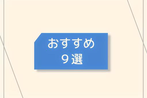 おすすめ9選 おすすめ9選の写真